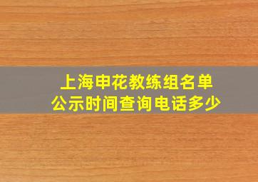 上海申花教练组名单公示时间查询电话多少