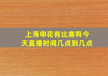 上海申花有比赛吗今天直播时间几点到几点