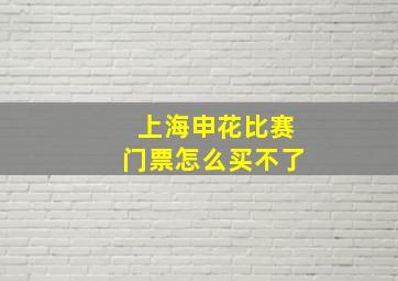 上海申花比赛门票怎么买不了