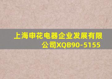 上海申花电器企业发展有限公司XQB90-5155