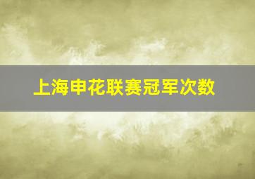 上海申花联赛冠军次数