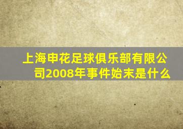 上海申花足球俱乐部有限公司2008年事件始末是什么