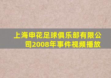 上海申花足球俱乐部有限公司2008年事件视频播放