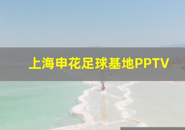 上海申花足球基地PPTV