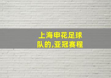 上海申花足球队的,亚冠赛程