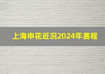 上海申花近况2024年赛程