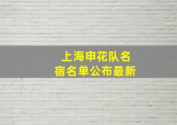 上海申花队名宿名单公布最新