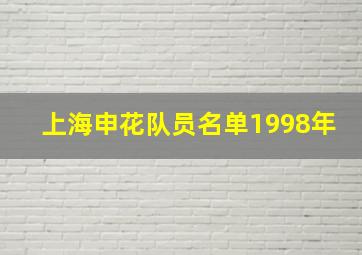 上海申花队员名单1998年