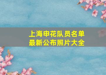 上海申花队员名单最新公布照片大全