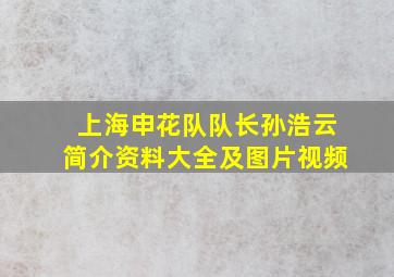 上海申花队队长孙浩云简介资料大全及图片视频