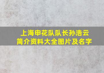 上海申花队队长孙浩云简介资料大全图片及名字