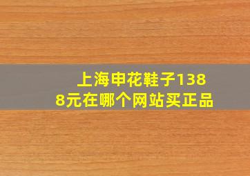 上海申花鞋子1388元在哪个网站买正品