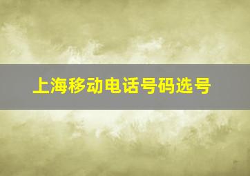 上海移动电话号码选号