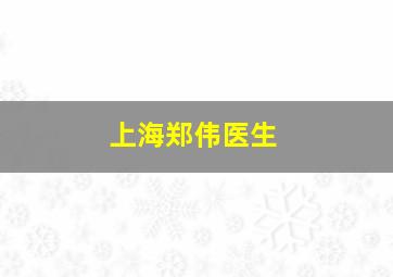 上海郑伟医生