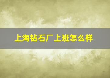 上海钻石厂上班怎么样