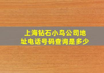 上海钻石小鸟公司地址电话号码查询是多少