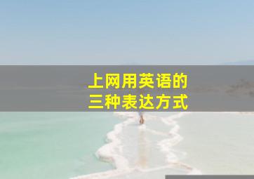 上网用英语的三种表达方式