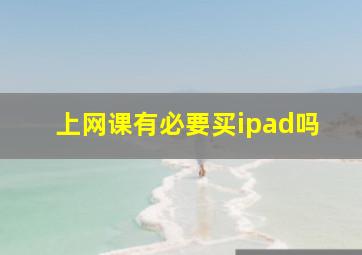 上网课有必要买ipad吗