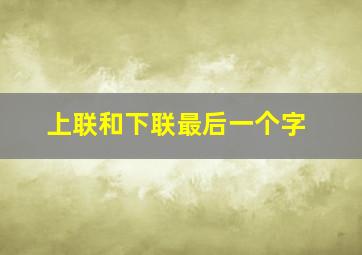 上联和下联最后一个字