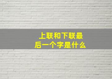 上联和下联最后一个字是什么