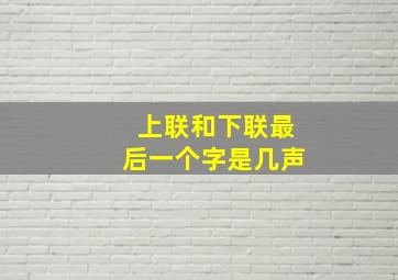 上联和下联最后一个字是几声