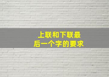 上联和下联最后一个字的要求