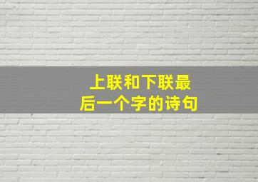 上联和下联最后一个字的诗句