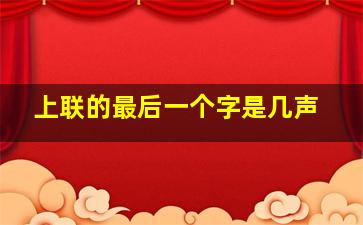 上联的最后一个字是几声