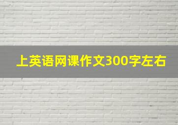 上英语网课作文300字左右