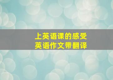 上英语课的感受英语作文带翻译