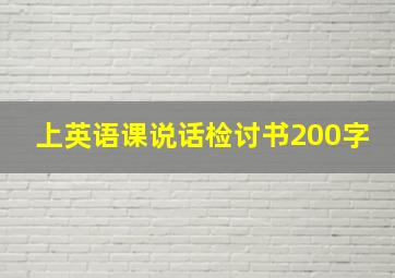 上英语课说话检讨书200字