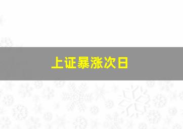 上证暴涨次日