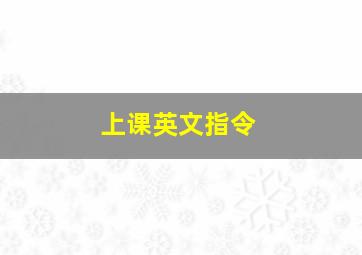 上课英文指令