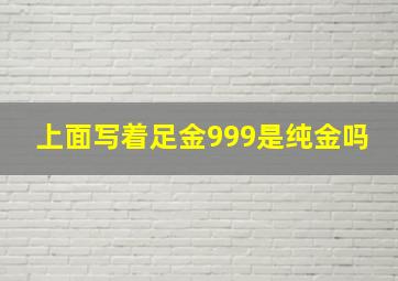 上面写着足金999是纯金吗