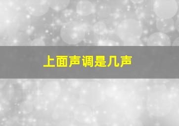 上面声调是几声