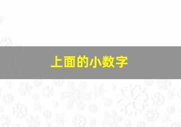 上面的小数字