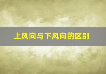 上风向与下风向的区别