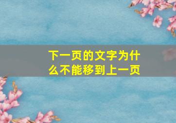 下一页的文字为什么不能移到上一页