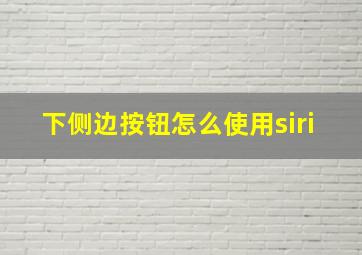 下侧边按钮怎么使用siri