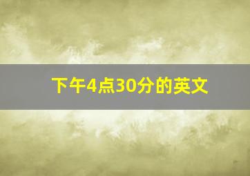 下午4点30分的英文