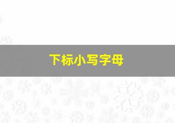 下标小写字母