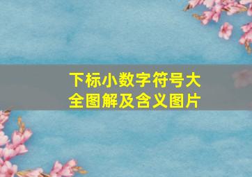 下标小数字符号大全图解及含义图片