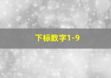 下标数字1-9