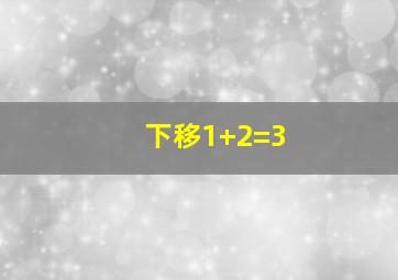 下移1+2=3