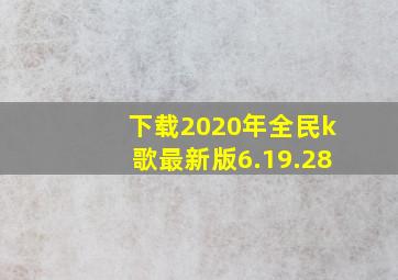 下载2020年全民k歌最新版6.19.28