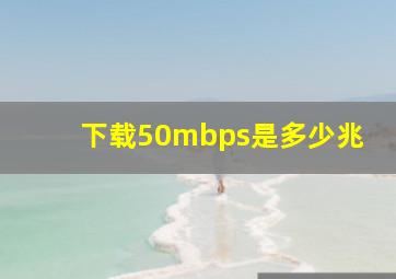 下载50mbps是多少兆