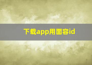 下载app用面容id