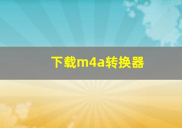 下载m4a转换器