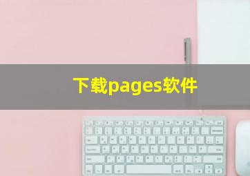 下载pages软件