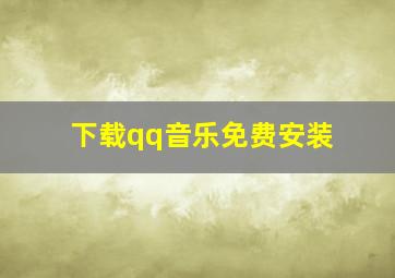 下载qq音乐免费安装